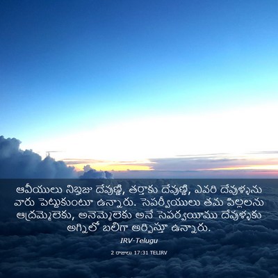 Picture 03 - 2 రాజులు 17:31 TELIRV - ఆవీయులు నిబ్హజు - Bible Verse Picture