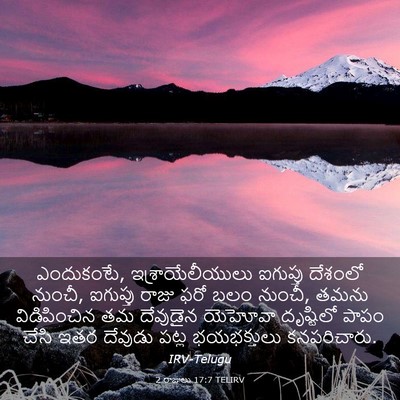 Picture 03 - 2 రాజులు 17:7 TELIRV - ఎందుకంటే, - Bible Verse Picture