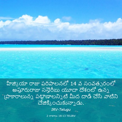 Picture 03 - 2 రాజులు 18:13 TELIRV - హిజ్కియా రాజు - Bible Verse Picture