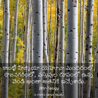 Picture 03 - 2 రాజులు 18:15 TELIRV - కాబట్టి హిజ్కియా - Bible Verse Picture