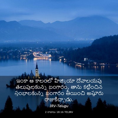 Picture 03 - 2 రాజులు 18:16 TELIRV - ఇంకా ఆ కాలంలో - Bible Verse Picture
