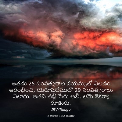 Picture 03 - 2 రాజులు 18:2 TELIRV - అతడు 25 సంవత్సరాల - Bible Verse Picture