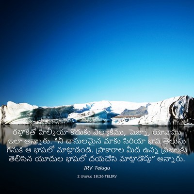 Picture 03 - 2 రాజులు 18:26 TELIRV - రబ్షాకేతో - Bible Verse Picture