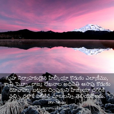Picture 03 - 2 రాజులు 18:37 TELIRV - గృహ నిర్వాహకుడైన - Bible Verse Picture