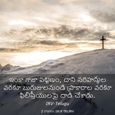 Picture 03 - 2 రాజులు 18:8 TELIRV - ఇంకా గాజా పట్టణం, - Bible Verse Picture