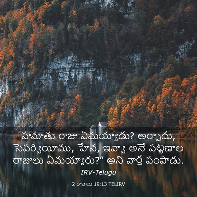 Picture 03 - 2 రాజులు 19:13 TELIRV - హమాతు రాజు - Bible Verse Picture