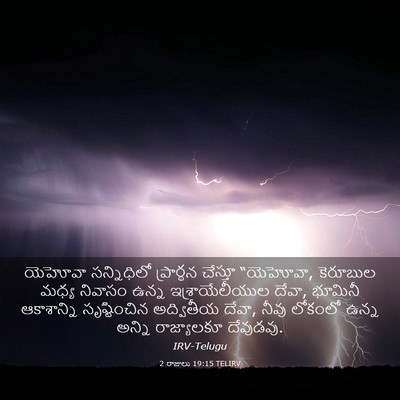 Picture 03 - 2 రాజులు 19:15 TELIRV - యెహోవా సన్నిధిలో - Bible Verse Picture