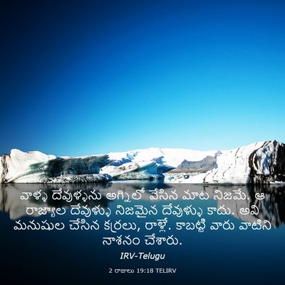 Picture 03 - 2 రాజులు 19:18 TELIRV - వాళ్ళ దేవుళ్ళను - Bible Verse Picture