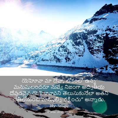 Picture 03 - 2 రాజులు 19:19 TELIRV - యెహోవా మా దేవా, - Bible Verse Picture