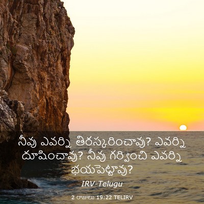 Picture 03 - 2 రాజులు 19:22 TELIRV - నీవు ఎవర్ని - Bible Verse Picture