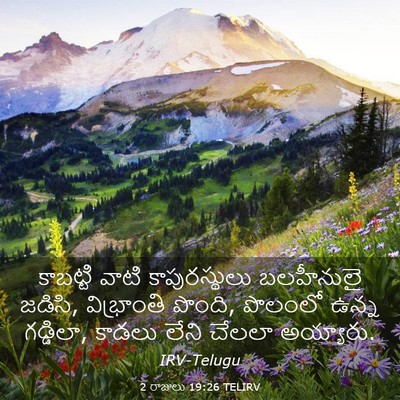 Picture 03 - 2 రాజులు 19:26 TELIRV - కాబట్టి వాటి - Bible Verse Picture