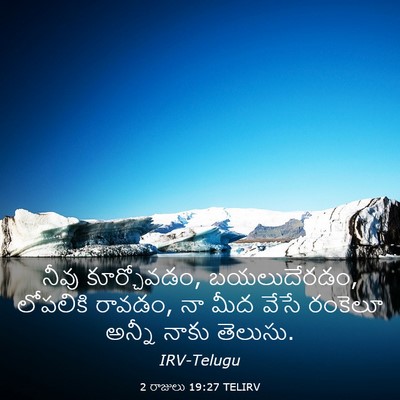 Picture 03 - 2 రాజులు 19:27 TELIRV - నీవు కూర్చోవడం, - Bible Verse Picture