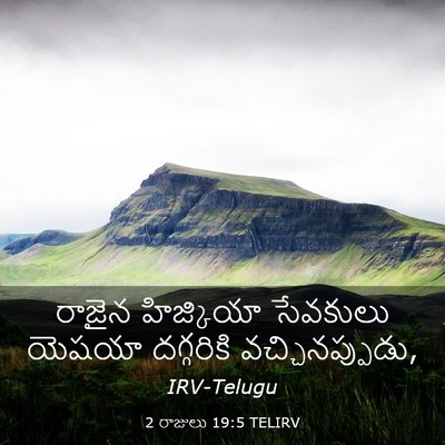 Picture 03 - 2 రాజులు 19:5 TELIRV - రాజైన హిజ్కియా - Bible Verse Picture
