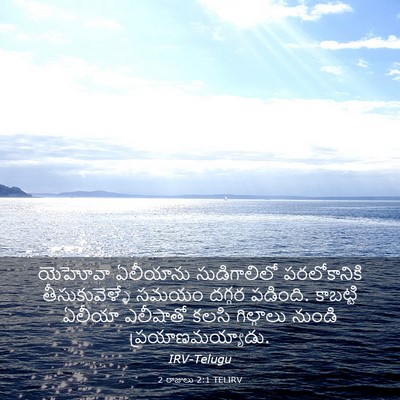 Picture 03 - 2 రాజులు 2:1 TELIRV - యెహోవా ఏలీయాను - Bible Verse Picture