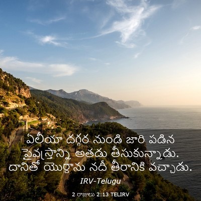 Picture 03 - 2 రాజులు 2:13 TELIRV - ఏలీయా దగ్గర నుండి - Bible Verse Picture