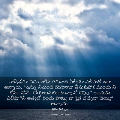 Picture 03 - 2 రాజులు 2:9 TELIRV - వాళ్ళిద్దరూ నది - Bible Verse Picture