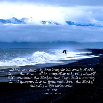 Picture 03 - 2 రాజులు 20:13 TELIRV - వర్తమానికులు - Bible Verse Picture