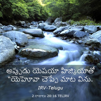 Picture 03 - 2 రాజులు 20:16 TELIRV - అప్పుడు యెషయా - Bible Verse Picture