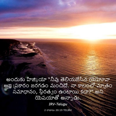 Picture 03 - 2 రాజులు 20:19 TELIRV - అందుకు హిజ్కియా - Bible Verse Picture