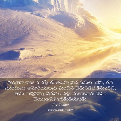 Picture 03 - 2 రాజులు 21:11 TELIRV - “యూదా రాజు మనష్షే - Bible Verse Picture