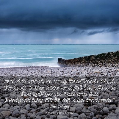 Picture 03 - 2 రాజులు 21:15 TELIRV - వారు తమ - Bible Verse Picture