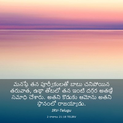 Picture 03 - 2 రాజులు 21:18 TELIRV - మనష్షే తన - Bible Verse Picture