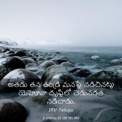 Picture 03 - 2 రాజులు 21:20 TELIRV - అతడు తన తండ్రి - Bible Verse Picture