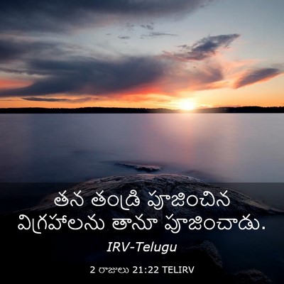 Picture 03 - 2 రాజులు 21:22 TELIRV - తన తండ్రి - Bible Verse Picture