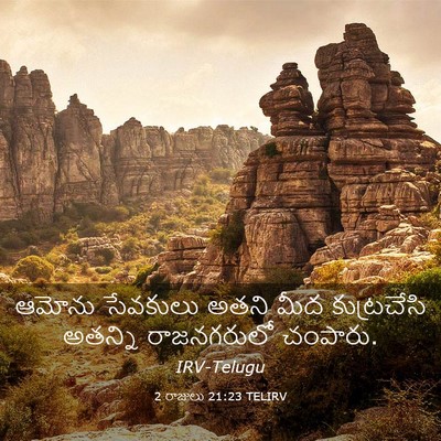 Picture 03 - 2 రాజులు 21:23 TELIRV - ఆమోను సేవకులు - Bible Verse Picture