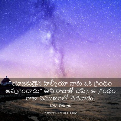 Picture 03 - 2 రాజులు 22:10 TELIRV - “యాజకుడైన - Bible Verse Picture