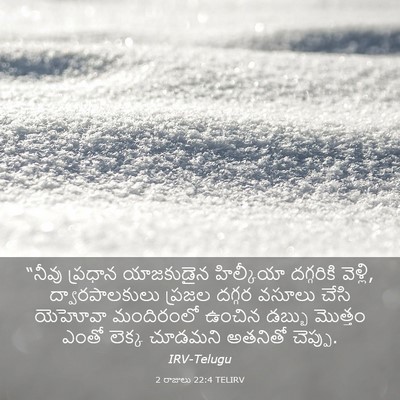 Picture 03 - 2 రాజులు 22:4 TELIRV - “నీవు ప్రధాన - Bible Verse Picture