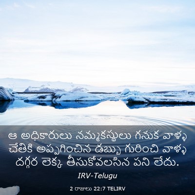 Picture 03 - 2 రాజులు 22:7 TELIRV - ఆ అధికారులు - Bible Verse Picture
