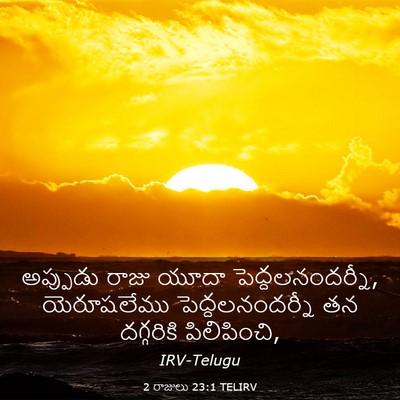 Picture 03 - 2 రాజులు 23:1 TELIRV - అప్పుడు రాజు యూదా - Bible Verse Picture