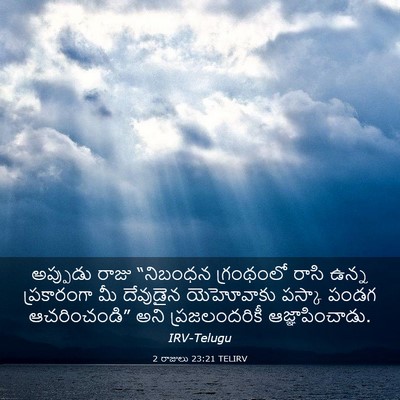 Picture 03 - 2 రాజులు 23:21 TELIRV - అప్పుడు రాజు - Bible Verse Picture