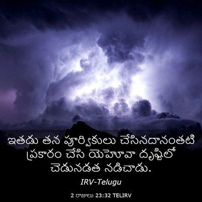 Picture 03 - 2 రాజులు 23:32 TELIRV - ఇతడు తన - Bible Verse Picture
