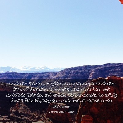 Picture 03 - 2 రాజులు 23:34 TELIRV - యోషీయా కొడుకు - Bible Verse Picture