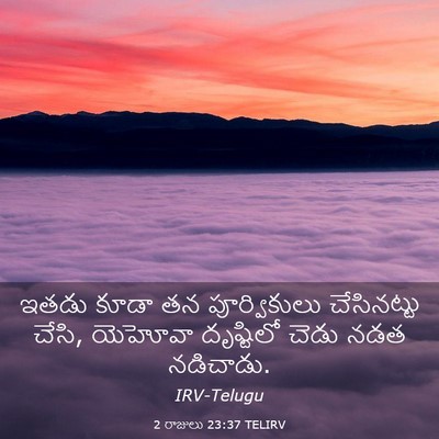 Picture 03 - 2 రాజులు 23:37 TELIRV - ఇతడు కూడా తన - Bible Verse Picture