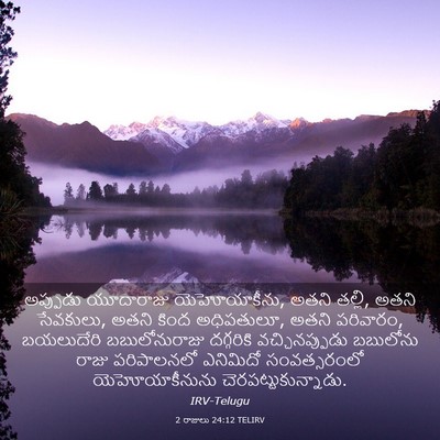 Picture 03 - 2 రాజులు 24:12 TELIRV - అప్పుడు యూదారాజు - Bible Verse Picture