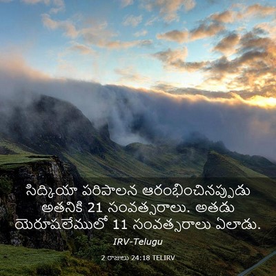 Picture 03 - 2 రాజులు 24:18 TELIRV - సిద్కియా పరిపాలన - Bible Verse Picture