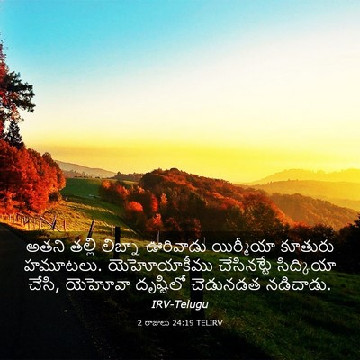 Picture 03 - 2 రాజులు 24:19 TELIRV - అతని తల్లి లిబ్నా - Bible Verse Picture