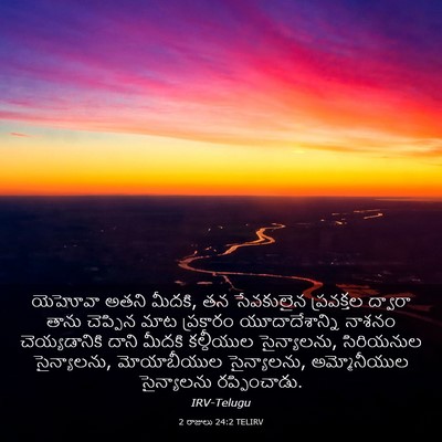 Picture 03 - 2 రాజులు 24:2 TELIRV - యెహోవా అతని మీదకి, - Bible Verse Picture