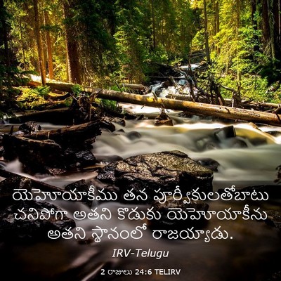Picture 03 - 2 రాజులు 24:6 TELIRV - యెహోయాకీము తన - Bible Verse Picture