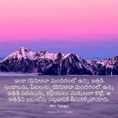 Picture 03 - 2 రాజులు 25:13 TELIRV - ఇంకా యెహోవా - Bible Verse Picture