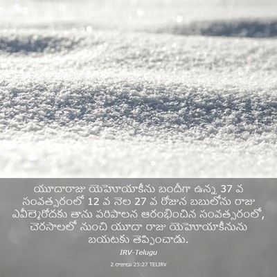 Picture 03 - 2 రాజులు 25:27 TELIRV - యూదారాజు - Bible Verse Picture