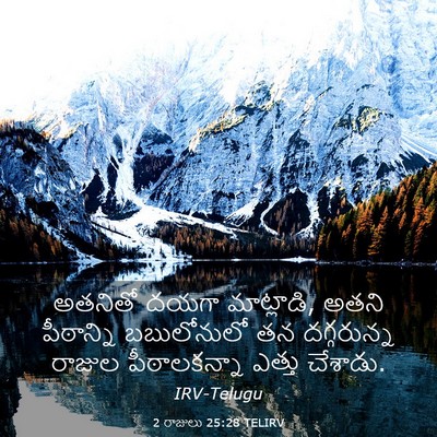 Picture 03 - 2 రాజులు 25:28 TELIRV - అతనితో దయగా - Bible Verse Picture