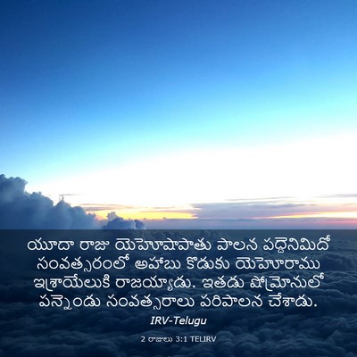 Picture 03 - 2 రాజులు 3:1 TELIRV - యూదా రాజు - Bible Verse Picture