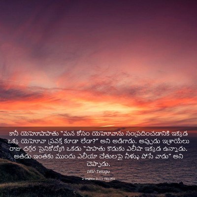 Picture 03 - 2 రాజులు 3:11 TELIRV - కానీ యెహోషాపాతు - Bible Verse Picture