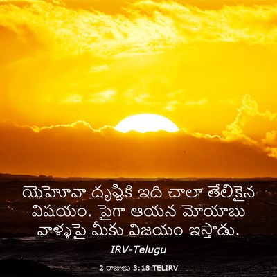 Picture 03 - 2 రాజులు 3:18 TELIRV - యెహోవా దృష్టికి - Bible Verse Picture