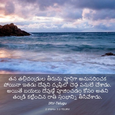 Picture 03 - 2 రాజులు 3:2 TELIRV - తన తల్లిదండ్రుల - Bible Verse Picture