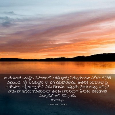 Picture 03 - 2 రాజులు 4:1 TELIRV - ఆ తరువాత ప్రవక్తల - Bible Verse Picture